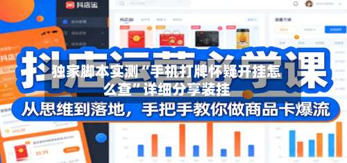 独家脚本实测“手机打牌怀疑开挂怎么查”详细分享装挂-第1张图片