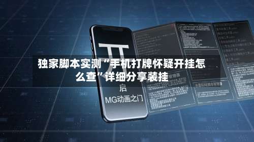 独家脚本实测“手机打牌怀疑开挂怎么查	”详细分享装挂-第2张图片