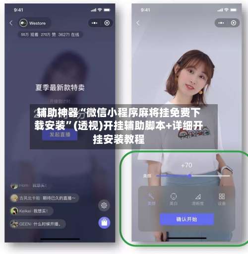 辅助神器“微信小程序麻将挂免费下载安装”(透视)开挂辅助脚本+详细开挂安装教程-第3张图片