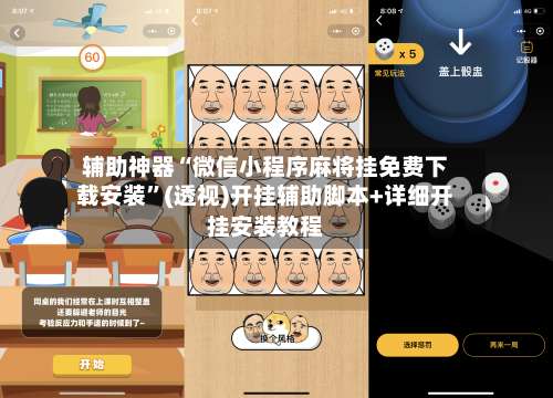 辅助神器“微信小程序麻将挂免费下载安装”(透视)开挂辅助脚本+详细开挂安装教程-第2张图片