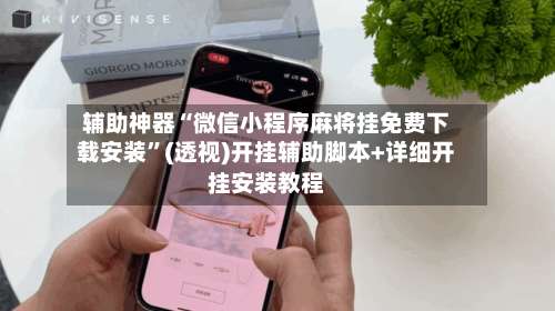 辅助神器“微信小程序麻将挂免费下载安装	”(透视)开挂辅助脚本+详细开挂安装教程-第1张图片