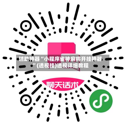 辅助神器“小程序雀神麻将开挂神器	”(透视挂)透视详细教程-第2张图片