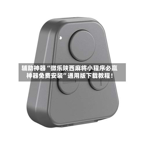 辅助神器“微乐陕西麻将小程序必赢神器免费安装”通用版下载教程！-第3张图片