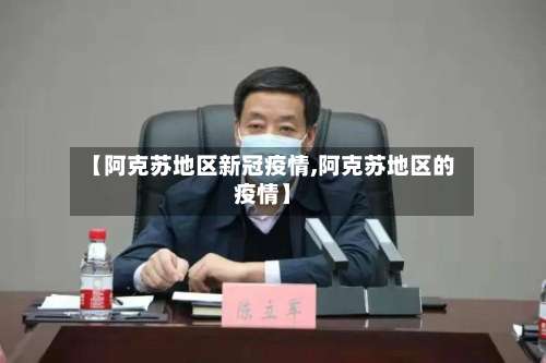 【阿克苏地区新冠疫情,阿克苏地区的疫情】-第2张图片