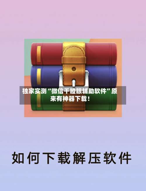 独家实测“微信干瞪眼辅助软件	”原来有神器下载！-第1张图片