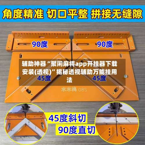 辅助神器“聚闲麻将app开挂器下载安装(透视)”揭秘透视辅助万能挂用法-第1张图片