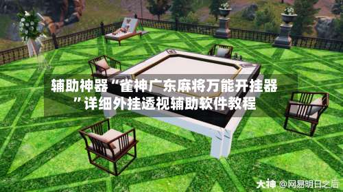 辅助神器“雀神广东麻将万能开挂器”详细外挂透视辅助软件教程-第2张图片