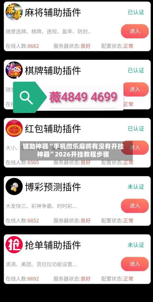 辅助神器“手机微乐麻将有没有开挂神器”2026开挂教程步骤-第3张图片