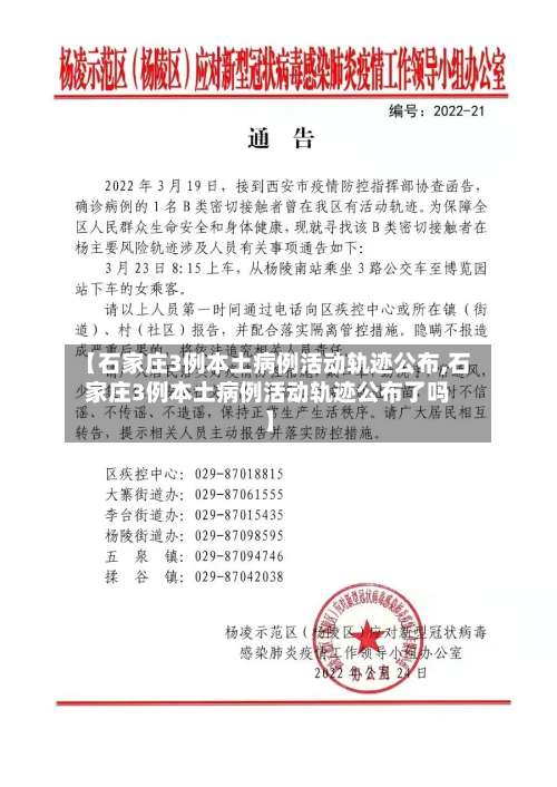 【石家庄3例本土病例活动轨迹公布,石家庄3例本土病例活动轨迹公布了吗】-第2张图片