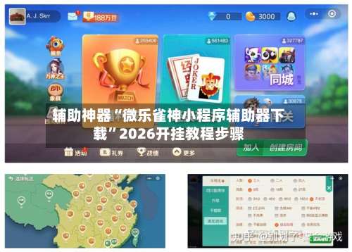 辅助神器“微乐雀神小程序辅助器下载”2026开挂教程步骤-第1张图片