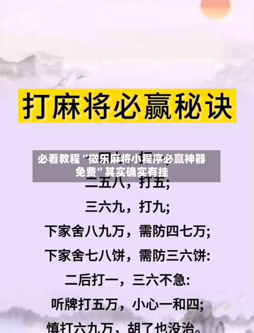 必看教程“微乐麻将小程序必赢神器免费”其实确实有挂-第1张图片