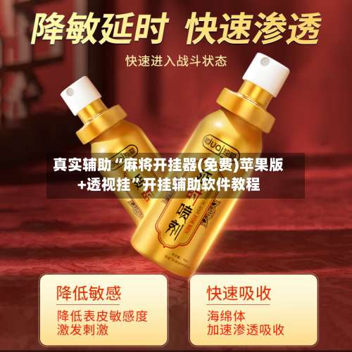 真实辅助“麻将开挂器(免费)苹果版+透视挂”开挂辅助软件教程-第3张图片