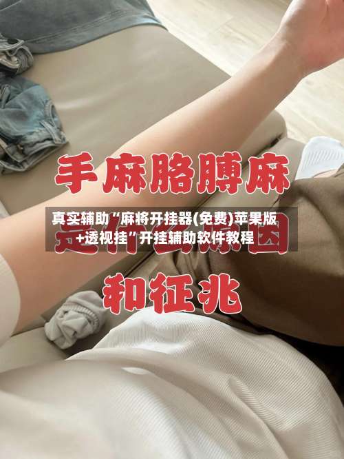 真实辅助“麻将开挂器(免费)苹果版+透视挂”开挂辅助软件教程-第2张图片