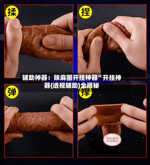 辅助神器：陕麻圈开挂神器”开挂神器{透视辅助}全揭秘-第1张图片