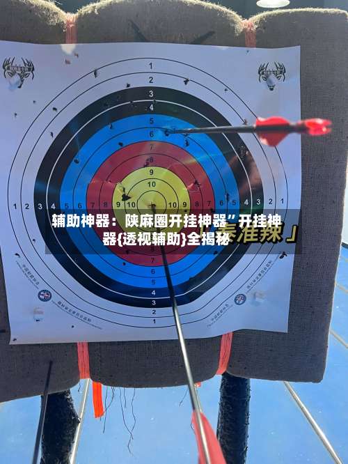 辅助神器：陕麻圈开挂神器”开挂神器{透视辅助}全揭秘-第2张图片