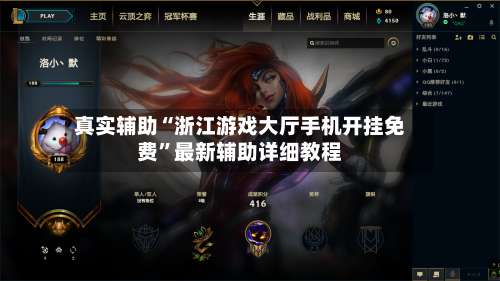 真实辅助“浙江游戏大厅手机开挂免费”最新辅助详细教程-第3张图片