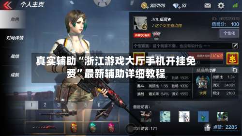 真实辅助“浙江游戏大厅手机开挂免费”最新辅助详细教程-第1张图片