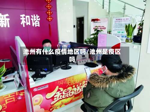 池州有什么疫情地区吗/池州是疫区吗-第1张图片