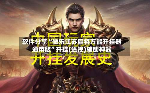 软件分享“微乐江苏麻将万能开挂器通用版”开挂(透视)辅助神器-第2张图片