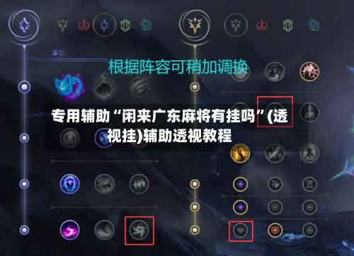 专用辅助“闲来广东麻将有挂吗	”(透视挂)辅助透视教程-第1张图片