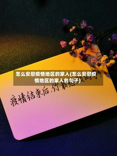怎么安慰疫情地区的家人(怎么安慰疫情地区的家人的句子)-第1张图片