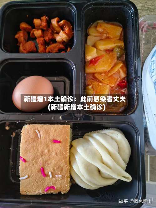 新疆增1本土确诊：此前感染者丈夫(新疆新增本土确诊)-第3张图片