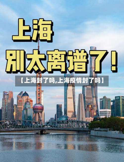 【上海封了吗,上海疫情封了吗】-第1张图片
