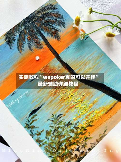 实测教程“wepoker真的可以开挂”最新辅助详细教程-第1张图片