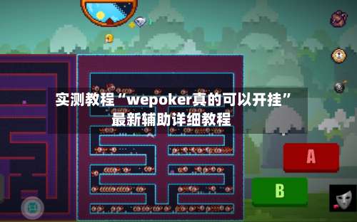 实测教程“wepoker真的可以开挂”最新辅助详细教程-第3张图片