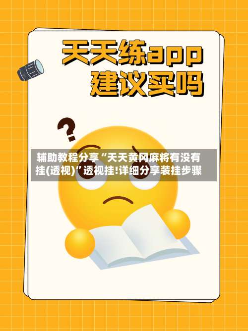 辅助教程分享“天天黄冈麻将有没有挂(透视)”透视挂!详细分享装挂步骤-第1张图片