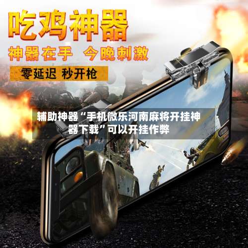 辅助神器“手机微乐河南麻将开挂神器下载”可以开挂作弊-第1张图片