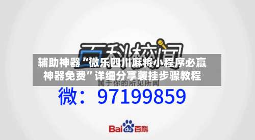 辅助神器“微乐四川麻将小程序必赢神器免费	”详细分享装挂步骤教程-第2张图片