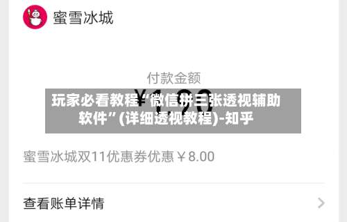 玩家必看教程“微信拼三张透视辅助软件	”(详细透视教程)-知乎-第2张图片