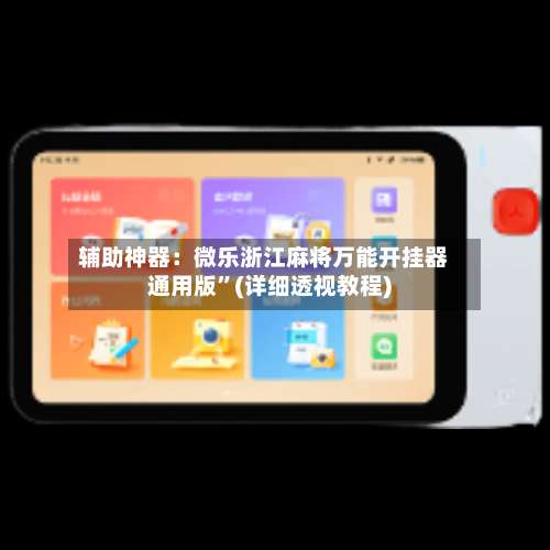 辅助神器：微乐浙江麻将万能开挂器通用版”(详细透视教程)-第1张图片