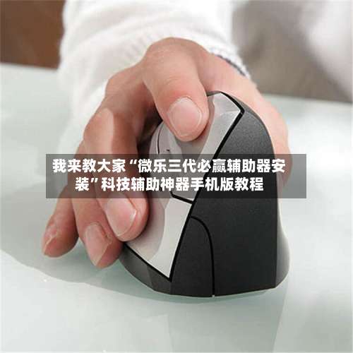 我来教大家“微乐三代必赢辅助器安装	”科技辅助神器手机版教程-第1张图片