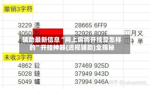 辅助最新信息“网上麻将开挂是怎样的	”开挂神器{透视辅助}全揭秘-第1张图片