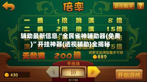 辅助最新信息“全民雀神辅助器(免费)”开挂神器{透视辅助}全揭秘-第3张图片