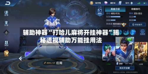 辅助神器“打哈儿麻将开挂神器”揭秘透视辅助万能挂用法-第1张图片