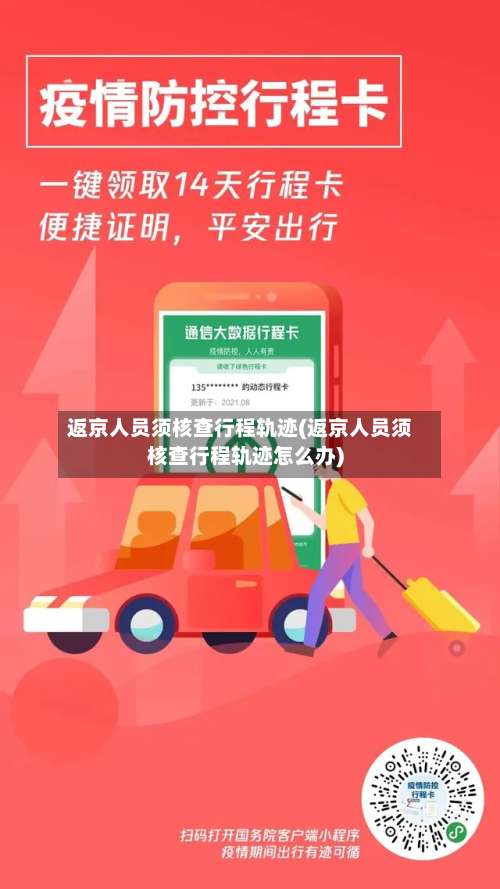 返京人员须核查行程轨迹(返京人员须核查行程轨迹怎么办)-第2张图片