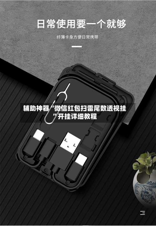 辅助神器“微信红包扫雷尾数透视挂	”开挂详细教程-第1张图片