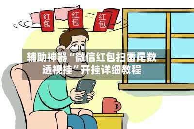 辅助神器“微信红包扫雷尾数透视挂”开挂详细教程-第2张图片