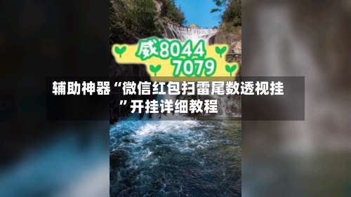 辅助神器“微信红包扫雷尾数透视挂”开挂详细教程-第3张图片