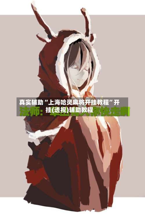 真实辅助“上海哈灵麻将开挂教程	”开挂(透视)辅助教程-第1张图片