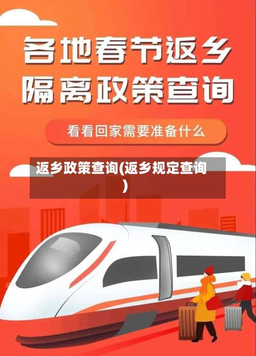 返乡政策查询(返乡规定查询)-第2张图片