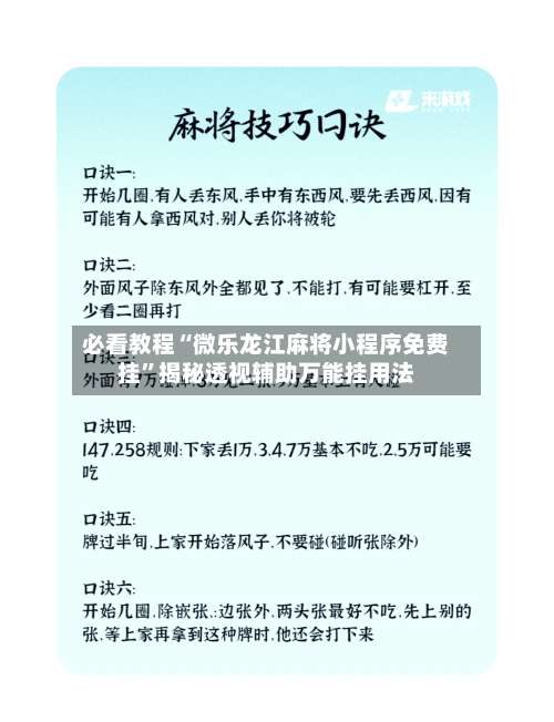 必看教程“微乐龙江麻将小程序免费挂”揭秘透视辅助万能挂用法-第3张图片
