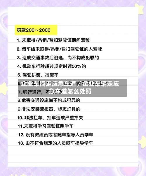 企业车辆走应急车道／企业车辆走应急车道怎么处罚-第2张图片