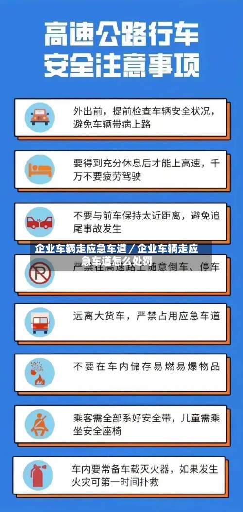 企业车辆走应急车道／企业车辆走应急车道怎么处罚-第3张图片