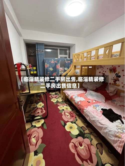 【临淄精装修二手房出售,临淄精装修二手房出售信息】-第3张图片