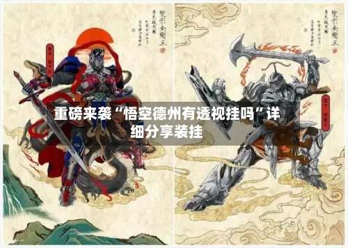 重磅来袭“悟空德州有透视挂吗	”详细分享装挂-第1张图片