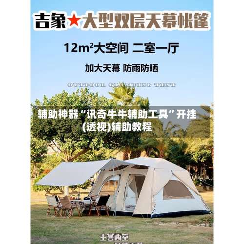 辅助神器“讯奇牛牛辅助工具”开挂(透视)辅助教程-第1张图片